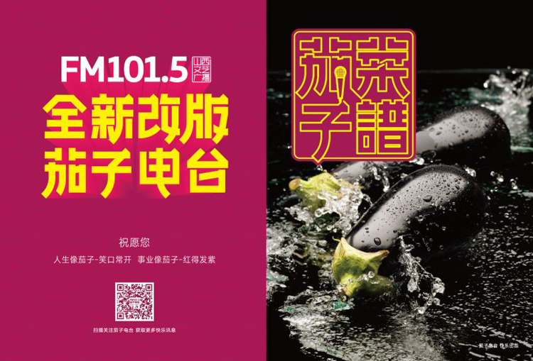 FM101.5全新改版茄子電臺(tái)