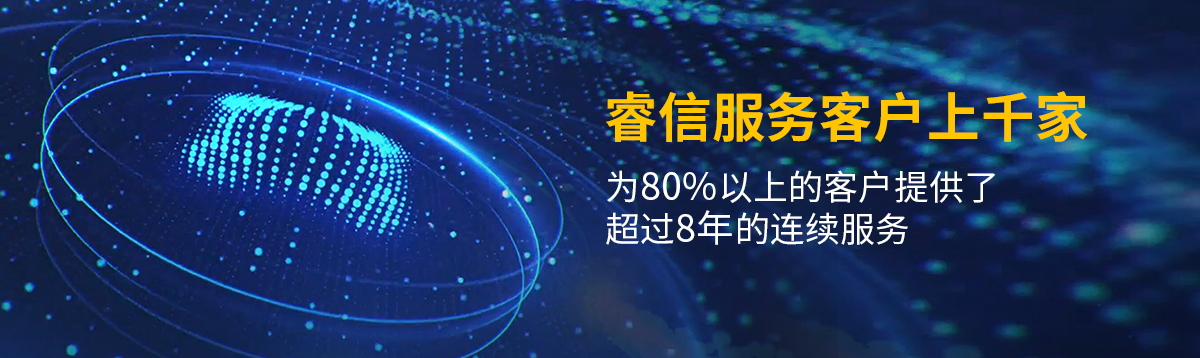 睿信服務(wù)客戶上千家，為80%+客戶提供八年以上持續(xù)優(yōu)質(zhì)的服務(wù)